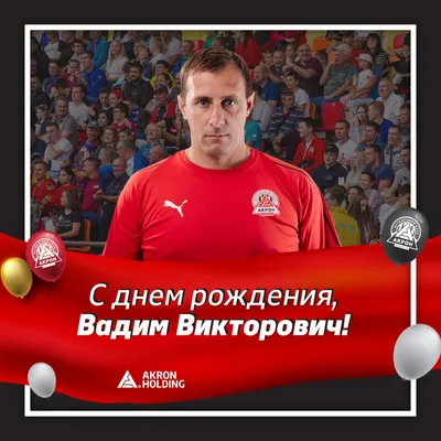 С Днем рождения, Вадим Валентинович!