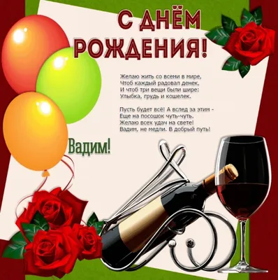 Открытки и прикольные картинки с днем рождения для Вадима