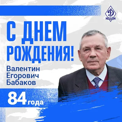 С Днём рождения, Валентин Егорович! |  | Брянск - БезФормата