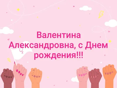 С Днем рождения, Валентина Ивановна Макарова!