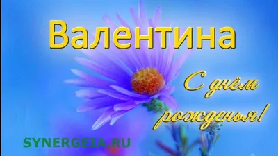 Поздравления с днем рождения Валентине - Газета по Одесски