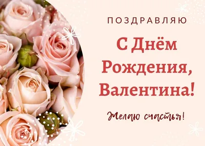 Картинки с днем рождения валентина геннадьевна - 80 фото