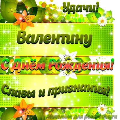 Картинка Валентину с Днем рождения с пожеланием славы и признания — скачать  бесплатно