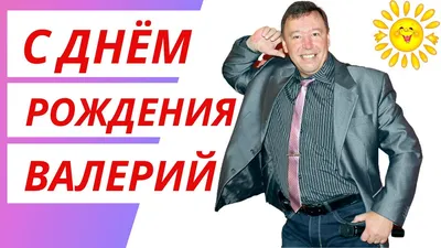 С Днем Рождения,Валера!Красивая песня для тебя! - YouTube