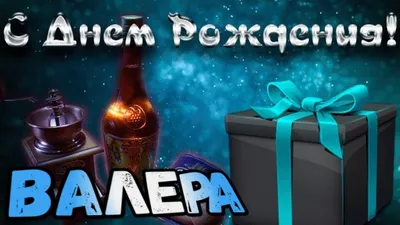 Открытки "Валера, с Днем Рождения!" (78 шт.)