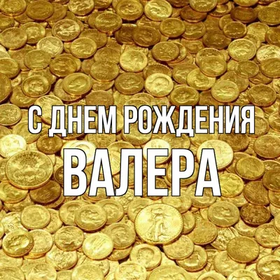 Открытка с именем валера С днем рождения картинки. Открытки на каждый день  с именами и пожеланиями.