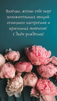 Открытки "С Днем Рождения, Валя, Валентина!" (108 шт.)