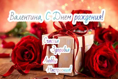 Открытка - подарки и розы Валюше на День рождения