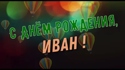 Поздравляем ванечку с днем рождения (60 фото) » Красивые картинки,  поздравления и пожелания - 