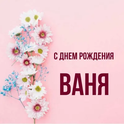 С днем рождения ваня картинки