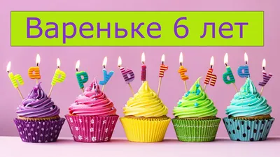 День рождения Вареньки ,6 лет! - YouTube