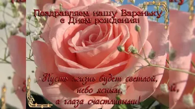 Картинки с днем рождения Варе, Варваре