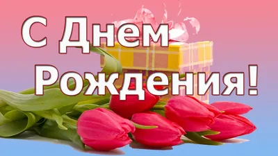 Картинки "С Днем Рождения!" бесплатно (12244 шт.)