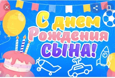 С днем рождения сына: красивые поздравления для родителей и самому  имениннику