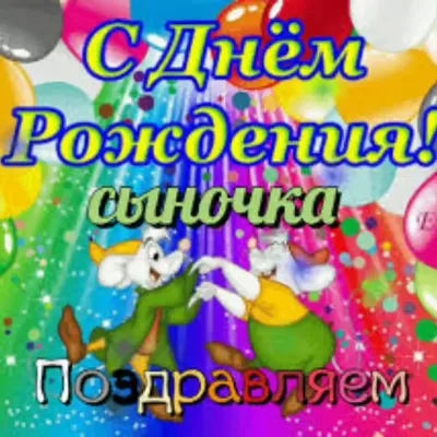 С днем рождения сына родителям