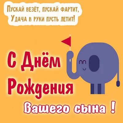 Открытки с днем рождения сына для родителей