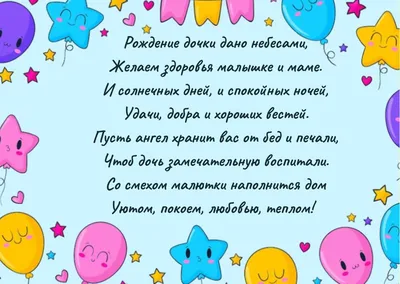 Поздравления с рождением дочери: своими словами, стихи, смс, картинки на  украинском языке — Украина