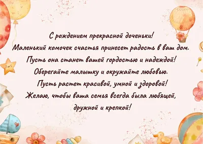 Поздравление с рождением дочери в прозе, своими словами и в стихах