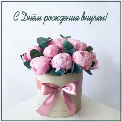 Поздравления с Днем рождения внучки от бабушки и дедушки | giftmall