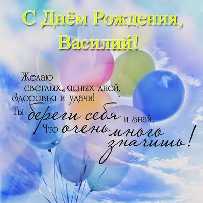 Картинка Василию с Днем Рождения с галстуком, кофе и пожеланием — скачать  бесплатно