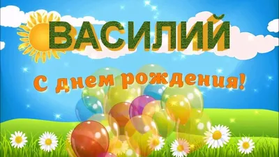 Открытка Василию в День Рождения, расти большим здоровым и сильным —  скачать бесплатно