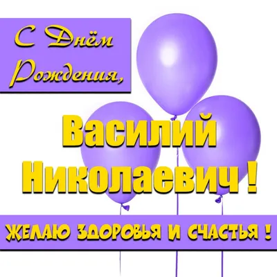 Поздравление с днем рождения Василия в открытке (скачать бесплатно)