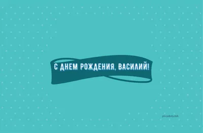 ПОЗДРАВЛЯЕМ С ДНЕМ РОЖДЕНИЯ ЧЛЕНА ЦЕНТРАЛЬНОГО СОВЕТА БУРОВА ВАСИЛИЯ  АНАТОЛЬЕВИЧА ! — Союз Десантников России