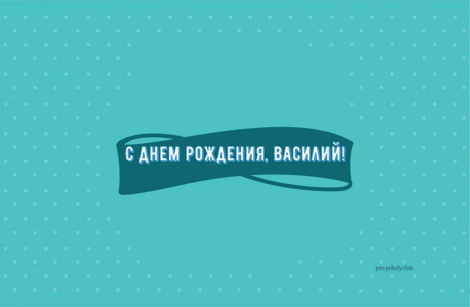 День рождения василия стихи. С днём рождения Василий. С днём рождения Василий Васильевич. С днем рождения Василий прикольные. С днём рождения Василий картинки.