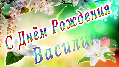 С Днём Рождения Василина - YouTube