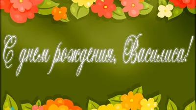 Пин от пользователя Людмила на доске Именные поздравления С Днём Рождения | С  днем рождения, Идеи для юбилея, Картинки