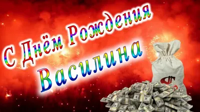 Открытка с именем Василина С днем рождения картинки. Открытки на каждый  день с именами и пожеланиями.