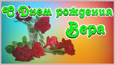 Открытки "С Днем Рождения, Вера, Вероника!" (105 шт.)