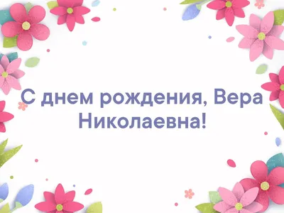 Открытки и Картинки с Днем Рождения Вера