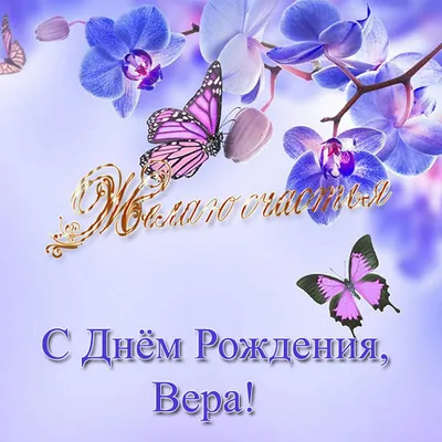 Вера — Открытки к празднику