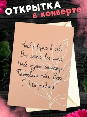 Открытка с именем Вера С днем рождения рожа и жемчужина. Открытки на каждый  день с именами и пожеланиями.