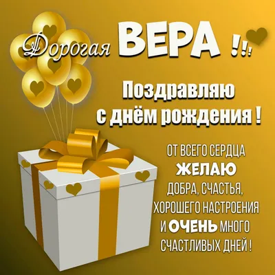 Открытка С Днём Рождения, Вера! Поздравительная открытка А6 в крафтовом  конверте. - купить с доставкой в интернет-магазине OZON (1275353247)