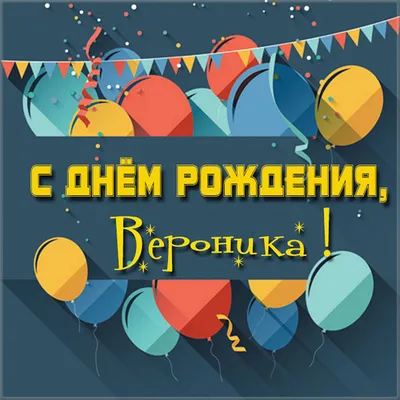 Вероника, с Днем рождения!