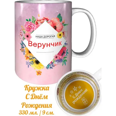 Кружка Верунчик самая лучшая - с днём рождения внутри | AliExpress