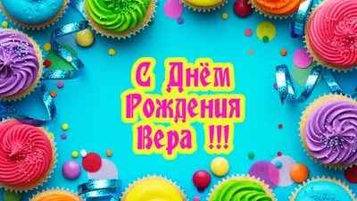 C днем рождения, Вера! 170 картинок