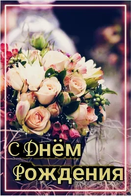 С днем рождения картинки с весенними цветами (46 фото) » Красивые картинки,  поздравления и пожелания - 