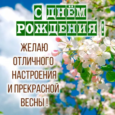 🌷 Поздравление с Днем Рождения 🎁 С Днем Рождения Всех, кто родился весной  ! 🎂 - YouTube