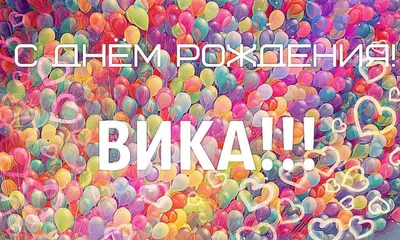 Открытка с именем Вика С днем рождения. Открытки на каждый день с именами и  пожеланиями.