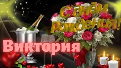 С Днём рождения, Вика — Открытки к празднику