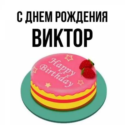 С днем рождения, Виктор Владимирович — БК «Уралмаш»