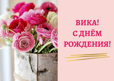 С днём рождения Вика! #сднемрождениявика #вика #сднемрождения #рекомен... |  TikTok