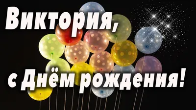 С днем рождения, наша Викуся🥰😘🎆 | Instagram