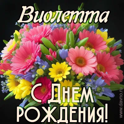 Открытки "Виолетта, с Днем Рождения!" (75 шт.)