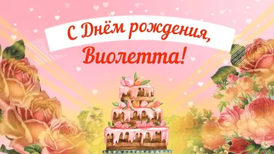 Картинки поздравления - С днем рождения, Виолетта! (41 фото)