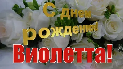 С Днем Рождения Виолетта #13