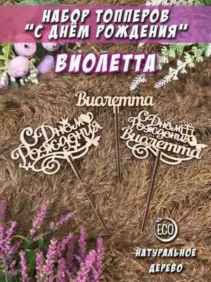 Именной набор из 3-х топперов "С Днём рождения Виолетта" Виолетта  PapаKarlоUfа 91875022 купить в интернет-магазине Wildberries